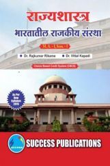राज्यशास्त्र (भारतातील राजकीय संस्था) राज्यशास्त्र (भारतातील राजकीय संस्था)