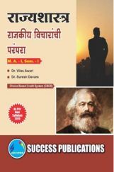 राज्यशास्त्र (राजकीय विचारांची परंपरा) राज्यशास्त्र (राजकीय विचारांची परंपरा)