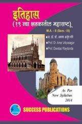 इतिहास (19 व्या शतकातील महाराष्ट्र) इतिहास (19 व्या शतकातील महाराष्ट्र)