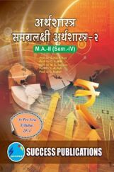 अर्थशास्त्र (समग्रलक्षी अर्थशास्त्र - II) अर्थशास्त्र (समग्रलक्षी अर्थशास्त्र - II)