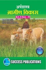 अर्थशास्त्र (ग्रामीण विकास) अर्थशास्त्र (ग्रामीण विकास)