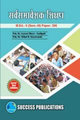 सर्वसमावेशक शिक्षण सर्वसमावेशक शिक्षण