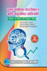 प्रगट संशोधन पध्दतिशास्त्र आणि अनुमानित सांख्यिकी प्रगट संशोधन पध्दतिशास्त्र आणि अनुमानित सांख्यिकी