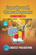शिक्षणातील चाचणी मोजमाप आणि मूल्यमापन