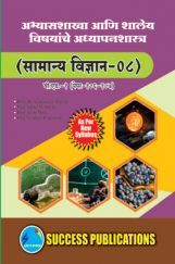अभ्यासशाखा आणि शालेय विषयांचे अध्यापनशास्त्र (सामान्य विज्ञान) अभ्यासशाखा आणि शालेय विषयांचे अध्यापनशास्त्र (सामान्य विज्ञान)