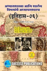 अभ्यासशाखा आणि शालेय विषयांचे अध्यापनशास्त्र (इतिहास) अभ्यासशाखा आणि शालेय विषयांचे अध्यापनशास्त्र (इतिहास)