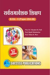 सर्वसमावेशक शिक्षण सर्वसमावेशक शिक्षण