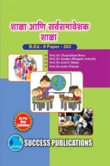 शाळा आणि सर्वसमावेशक शाळा शाळा आणि सर्वसमावेशक शाळा