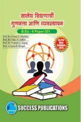 शालेय शिक्षणाची गुणवत्ता आणि व्यवस्थापन शालेय शिक्षणाची गुणवत्ता आणि व्यवस्थापन