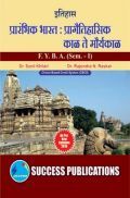 इतिहास प्रारंभिक भारत: प्रागैतिहासिक काळ ते मौर्यकाळ