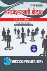 समाजशास्त्र (समाजशास्त्राची ओळख) समाजशास्त्र (समाजशास्त्राची ओळख)