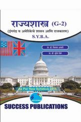 राज्यशास्त्र (इंग्लंड व अमेरिकेचे शासन आणि राजकरण) राज्यशास्त्र (इंग्लंड व अमेरिकेचे शासन आणि राजकरण)