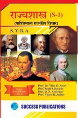 राज्यशास्त्र (पाश्चिमात्य राजकीय विचार) राज्यशास्त्र (पाश्चिमात्य राजकीय विचार)