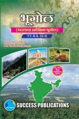 भूगोल (भारताचा प्रादेशिक भूगोल) भूगोल (भारताचा प्रादेशिक भूगोल)