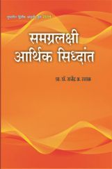 समग्रलक्षी आर्थिक सिद्धांत समग्रलक्षी आर्थिक सिद्धांत