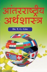 आंतरराष्ट्रीय अर्थशास्त्र आंतरराष्ट्रीय अर्थशास्त्र