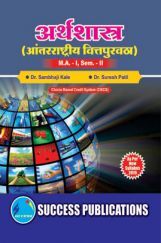 Economics (International Finance) (Marathi) Economics (International Finance) (Marathi)