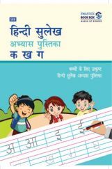 SBB हिंदी सुलेख अभ्यास पुस्तिका क ख ग SBB हिंदी सुलेख अभ्यास पुस्तिका क ख ग