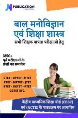 बाल मनोविज्ञान एवं शिक्षा शास्त्र बाल मनोविज्ञान एवं शिक्षा शास्त्र