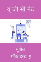 यू जी सी नेट भूगोल मॉक टेस्ट -5 यू जी सी नेट भूगोल मॉक टेस्ट -5