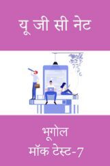 यू जी सी भूगोल हिंदी मॉक टेस्ट -7 यू जी सी भूगोल हिंदी मॉक टेस्ट -7