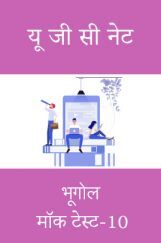 यू जी सी नेट भूगोल मॉक टेस्ट -10 यू जी सी नेट भूगोल मॉक टेस्ट -10