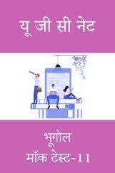 यू जी सी नेट भूगोल मॉक टेस्ट -11 यू जी सी नेट भूगोल मॉक टेस्ट -11