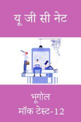 यू जी सी नेट भूगोल मॉक टेस्ट -12 यू जी सी नेट भूगोल मॉक टेस्ट -12