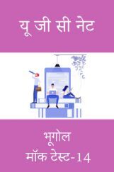 यू जी सी नेट भूगोल मॉक टेस्ट -14   यू जी सी नेट भूगोल मॉक टेस्ट -14