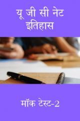यू जी सी नेट इतिहास मॉक टेस्ट -2 यू जी सी नेट इतिहास मॉक टेस्ट -2