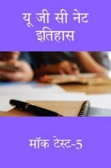 यू जी सी नेट इतिहास मॉक टेस्ट -5 यू जी सी नेट इतिहास मॉक टेस्ट -5