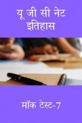 यू जी सी नेट इतिहास मॉक टेस्ट-7 यू जी सी नेट इतिहास मॉक टेस्ट-7