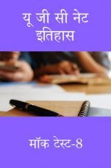 यू जी सी नेट इतिहास मॉक टेस्ट-8 यू जी सी नेट इतिहास मॉक टेस्ट-8