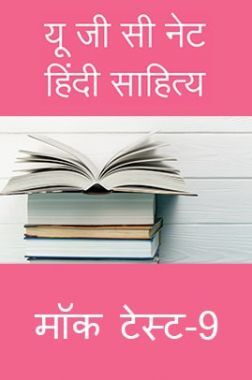 यू जी सी नेट हिंदी साहित्य मॉक टेस्ट -9