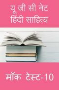 यू जी सी नेट हिंदी साहित्य मॉक टेस्ट -10 यू जी सी नेट हिंदी साहित्य मॉक टेस्ट -10