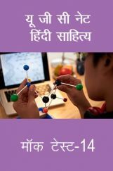 यू जी सी नेट हिंदी साहित्य मॉक टेस्ट-14 यू जी सी नेट हिंदी साहित्य मॉक टेस्ट-14