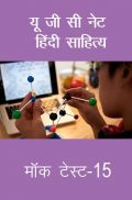 यू जी सी नेट हिंदी साहित्य मॉक टेस्ट-15 यू जी सी नेट हिंदी साहित्य मॉक टेस्ट-15