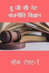 यू जी सी नेट राजनीति विज्ञान मॉक टेस्ट-1 यू जी सी नेट राजनीति विज्ञान मॉक टेस्ट-1