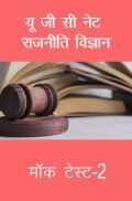 यू जी सी नेट राजनीति विज्ञान मॉक टेस्ट-2 यू जी सी नेट राजनीति विज्ञान मॉक टेस्ट-2