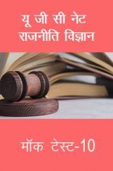 यू जी सी नेट राजनीति विज्ञान मॉक टेस्ट-10 यू जी सी नेट राजनीति विज्ञान मॉक टेस्ट-10