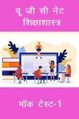 यू जी सी नेट शिक्षा शास्त्र मॉक टेस्ट-1 यू जी सी नेट शिक्षा शास्त्र मॉक टेस्ट-1