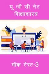 यू जी सी नेट शिक्षा शास्त्र मॉक टेस्ट-3 यू जी सी नेट शिक्षा शास्त्र मॉक टेस्ट-3