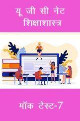 यू जी सी नेट शिक्षा शास्त्र मॉक टेस्ट- 7 यू जी सी नेट शिक्षा शास्त्र मॉक टेस्ट- 7
