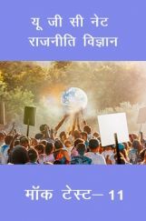 यू जी सी नेट राजनीती विज्ञान मॉक टेस्ट 11 यू जी सी नेट राजनीती विज्ञान मॉक टेस्ट 11