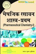 भैषजिक रसायन शास्त्र - प्रथम