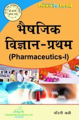 भैषजिक विज्ञान - प्रथम भैषजिक विज्ञान - प्रथम