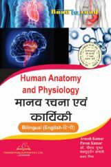 Human Anatomy And Physiology In (English & Hindi) Human Anatomy And Physiology In (English & Hindi)
