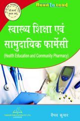 स्वास्थ्य शिक्षा एवं सामुदायिक फार्मेसी स्वास्थ्य शिक्षा एवं सामुदायिक फार्मेसी