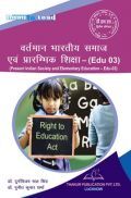 वर्तमान भारतीय समाज एवं प्रारंभिक शिक्षा For D.El.Ed (2nd Sem) वर्तमान भारतीय समाज एवं प्रारंभिक शिक्षा For D.El.Ed (2nd Sem)