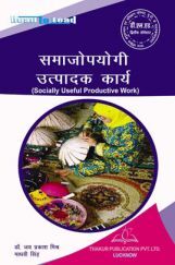 समाजोपयोगी उत्पादक कार्य For D.El.Ed (2nd Sem) समाजोपयोगी उत्पादक कार्य For D.El.Ed (2nd Sem)